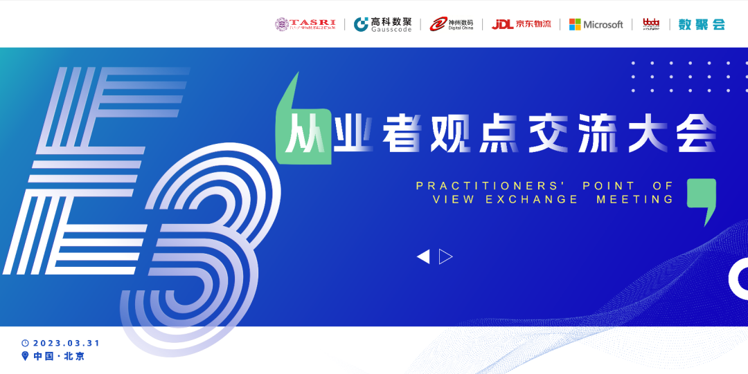 探索未来商业创新，共谋数智化开展 E3从业者观点研讨大会（北京站）圆满落幕！