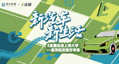 E直播“高校行”：上海大学站完美收官，新营销助力新汽车