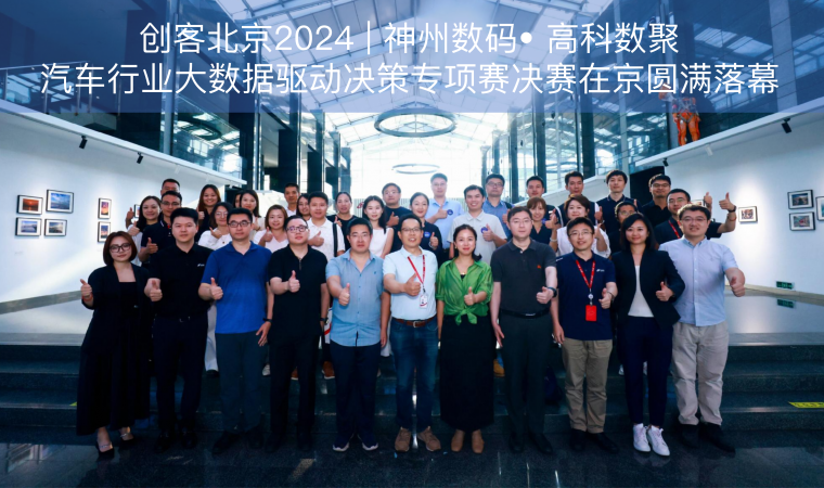 创客北京2024 | 神州数码• 微拍堂官网汽车行业大数据驱动决策专项赛决赛在京圆满落幕